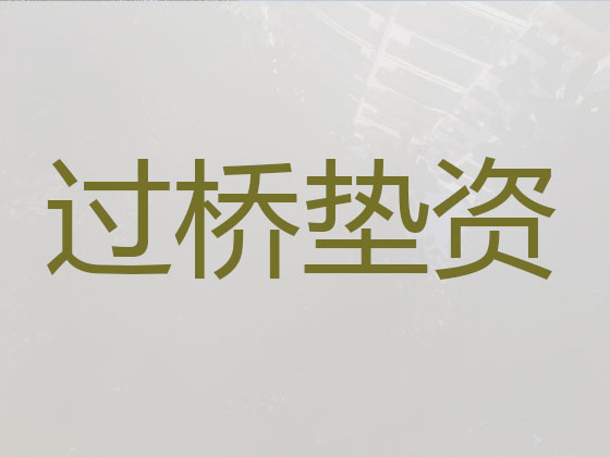 龙岩垫资过桥正规公司